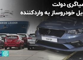 کیمیاگری دولت، تبدیل خودروساز به واردکننده