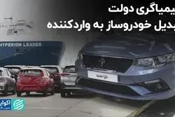 کیمیاگری دولت، تبدیل خودروساز به واردکننده