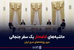 حاشیه های ادامه‌دار یک سفر جنجالی / پادکست برنامه صبحگاهی مرور روزنامه‌های صبح امروز دوشنبه ۴ بهمن ۱۴۰۰