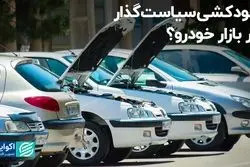 خودکشی سیاست‌گذار در بازار خودرو؟