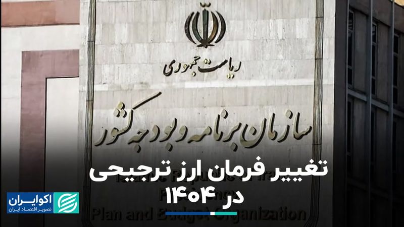 تغییر فرمان ارز ترجیحی در 1404