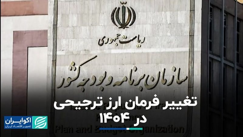 تغییر فرمان ارز ترجیحی در 1404