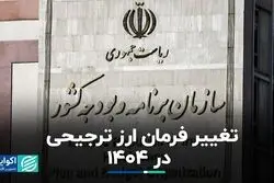 تغییر فرمان ارز ترجیحی در 1404