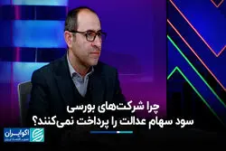 چرا شرکت‌های بورسی سود سهام عدالت را پرداخت نمی‌کنند؟