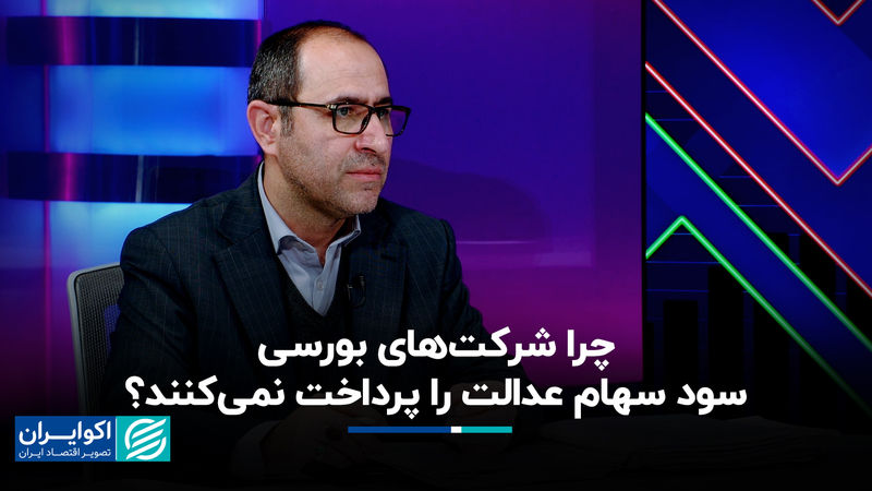چرا شرکت‌های بورسی سود سهام عدالت را پرداخت نمی‌کنند؟