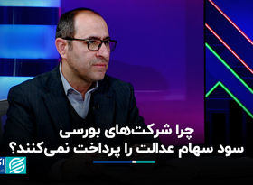 چرا شرکت‌های بورسی سود سهام عدالت را پرداخت نمی‌کنند؟