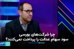 چرا شرکت‌های بورسی سود سهام عدالت را پرداخت نمی‌کنند؟