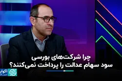 چرا شرکت‌های بورسی سود سهام عدالت را پرداخت نمی‌کنند؟