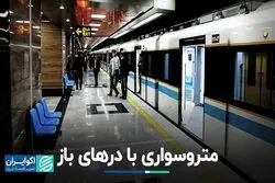 متروسواری با درهای باز