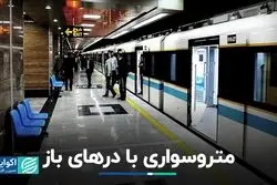 متروسواری با درهای باز