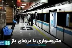 متروسواری با درهای باز