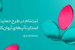 حمایت‌های آروان‌کلاد از استارت‌آپ‌ها شش‌برابر شد