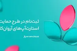 حمایت‌های آروان‌کلاد از استارت‌آپ‌ها شش‌برابر شد