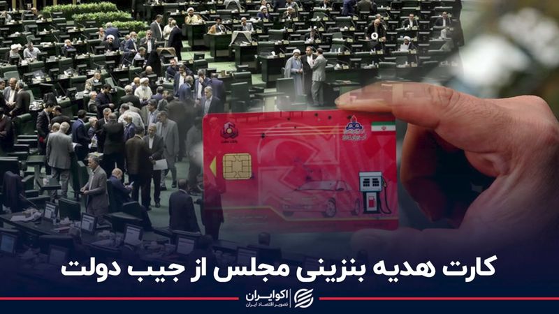  کارت هدیه بنزینی مجلس از جیب دولت