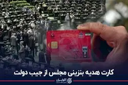 کارت هدیه بنزینی مجلس از جیب دولت