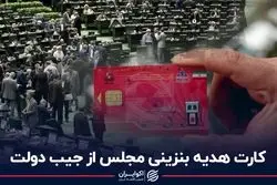  کارت هدیه بنزینی مجلس از جیب دولت