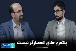 پلتفرم خلاق انحصارگر نیست