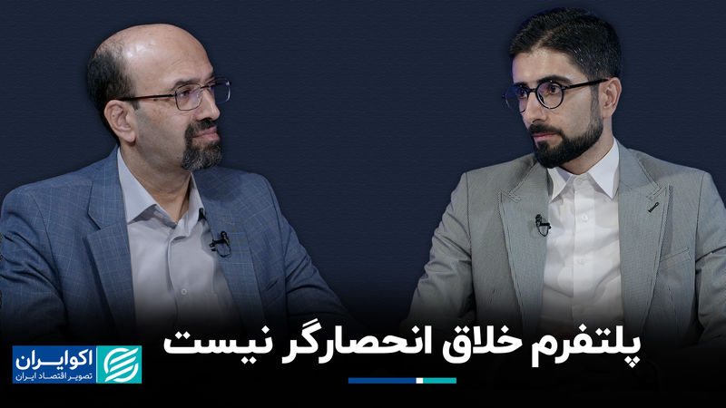 پلتفرم خلاق انحصارگر نیست