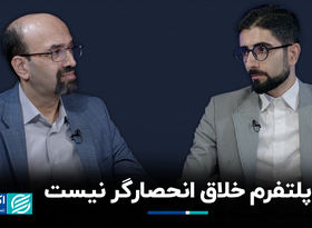 پلتفرم خلاق انحصارگر نیست