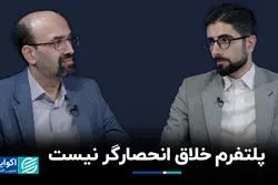پلتفرم خلاق انحصارگر نیست