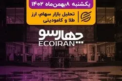 واکنش مثبت بورس به سطوح حمایتی تکنیکال/ حساب سهام عدالت ضامن پرداخت وام بانکی
