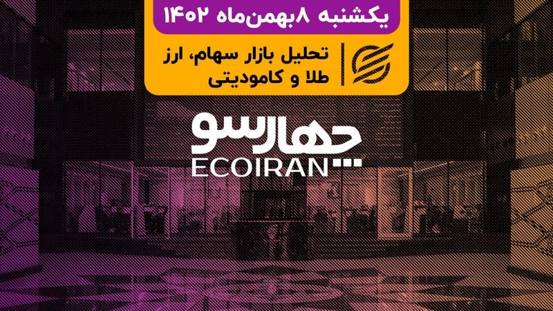 واکنش مثبت بورس به سطوح حمایتی تکنیکال/ حساب سهام عدالت ضامن پرداخت وام بانکی