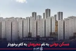 مسکن دولتی به نام محرومان به کام برخوردار