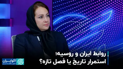 روابط ایران و روسیه؛ استمرار تاریخ یا فصل تازه؟