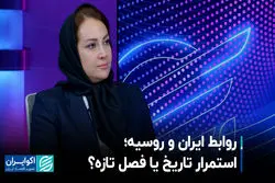 روابط ایران و روسیه؛ استمرار تاریخ یا فصل تازه؟