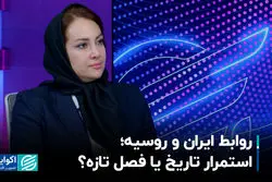 روابط ایران و روسیه؛ استمرار تاریخ یا فصل تازه؟