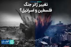 تغییر ژانر جنگ فلسطین و اسرائیل؟