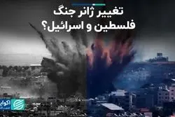 تغییر ژانر جنگ فلسطین و اسرائیل؟