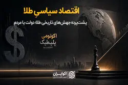  پشت‌پرده جهش‌های تاریخی طلا، دولت یا مردم؟