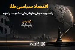  پشت‌پرده جهش‌های تاریخی طلا، دولت یا مردم؟