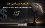  پشت‌پرده جهش‌های تاریخی طلا، دولت یا مردم؟