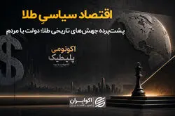  پشت‌پرده جهش‌های تاریخی طلا، دولت یا مردم؟