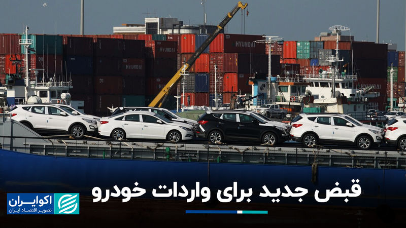 قبض جدید برای واردات خودرو