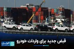 قبض جدید برای واردات خودرو