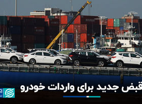 قبض جدید برای واردات خودرو