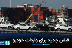 قبض جدید برای واردات خودرو