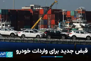 قبض جدید برای واردات خودرو