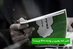  تاثیر نامه رهبری بر بودجه ۱۴۰۰ چیست؟