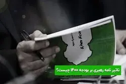  تاثیر نامه رهبری بر بودجه ۱۴۰۰ چیست؟