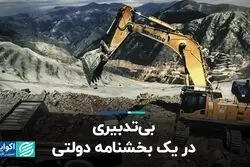 بی‌تدبیری در یک بخشنامه‌ دولتی