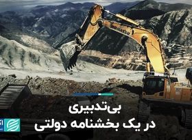 بی‌تدبیری در یک بخشنامه‌ دولتی