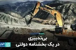 بی‌تدبیری در یک بخشنامه‌ دولتی