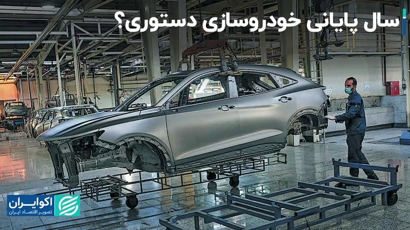 فرمول نجات خودروسازان در 1403/ سال پایانی خودروسازی دستوری؟