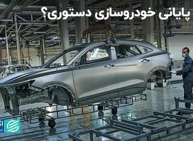 فرمول نجات خودروسازان در 1403/ سال پایانی خودروسازی دستوری؟