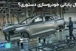 فرمول نجات خودروسازان در 1403/ سال پایانی خودروسازی دستوری؟