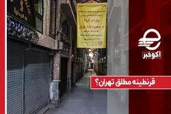 قرنطینه مطلق تهران؟